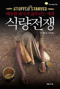 식량전쟁 : 배부른 제국과 굶주리는 세계 표지 이미지