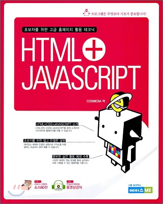 HTML + JAVASCRIPT : 초보자를 위한 고급 홈페이지 활용 테크닉 