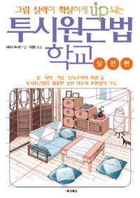 (그림 실력이 확실하게 up되는) 투시원근법 학교