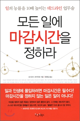 모든 일에 마감시간을 정하라 - [전자책] : 일의 능률을 10배 높이는 데드라인 업무술