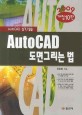 AutoCAD 도면그리는 법 : AutoCAD 실기/실습