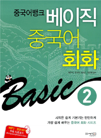 (중국어뱅크) 베이직 중국어 회화. 2 표지 이미지
