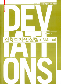 건축디자인실험 매뉴얼 : A Manual