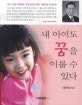 내 아이도 꿈을 이룰 수 있다