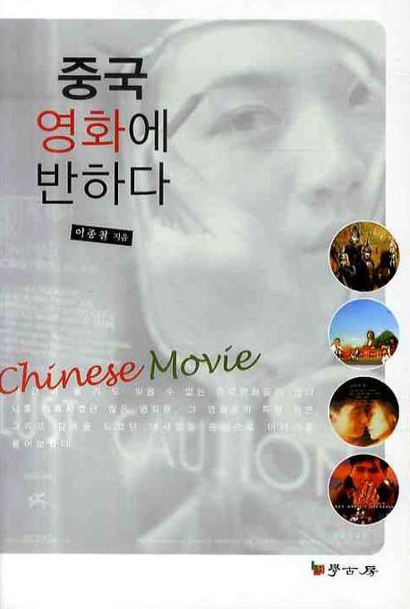 중국 영화에 반하다 = Chinese Movie 