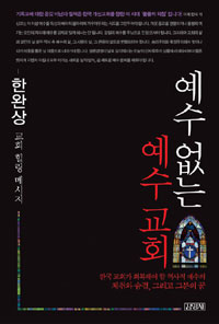 예수 없는 예수 교회 : 한국 교회가 회복해야 할 역사적 예수의 체취와 숨결, 그리고 그분의 꿈