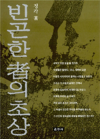 빈곤한 者의 초상  : 사랑과 사념의 팡세 표지 이미지