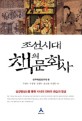 조선시대 책의 문화사 : 삼강행실도를 통한 지식의 전파와 관습의 형성
