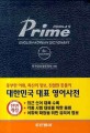 동아 프라임 英韓辭典 = Dong-a's prime English-Korean dictionary : 탁상판 색인