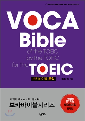 보카바이블 토익= VOCA bible TOEIC