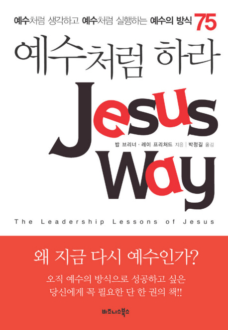 예수처럼 하라 = Jesus way : 예수처럼 생각하고 예수처럼 실행하는 예수의 방식 75