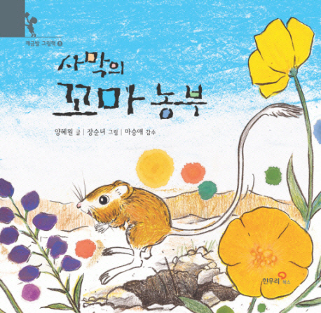 사막의 꼬마 농부