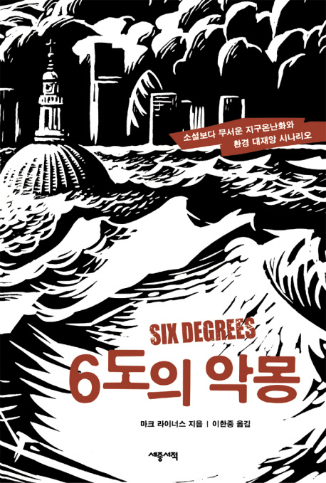 6도의 악몽 : 소설보다 무서운 지구온난화와 환경 대재앙 시나리오 표지 이미지