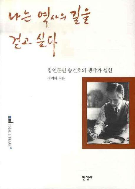 나는 역사의 길을 걷고 싶다  : 참언론인 송건호의 생각과 실천