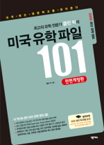 (최고의 유학 전문가 콜린 박의) 미국 유학 파일 101