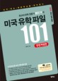 미국 유학파일 101