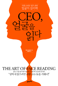CEO 얼굴을 읽다:가장 오래된 생존 과학 얼굴의 심리학=(The) art of face reading