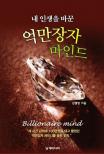 (내 인생을 바꾼)억만장자 마인드= Billionaire mind