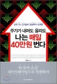 주가가 내려도 올라도 나는 매일 40만원 번다 : 상위 1% 고수들의 성공투자 십계명
