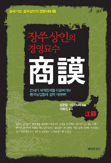 (장쑤상인의 경영묘수)商謨