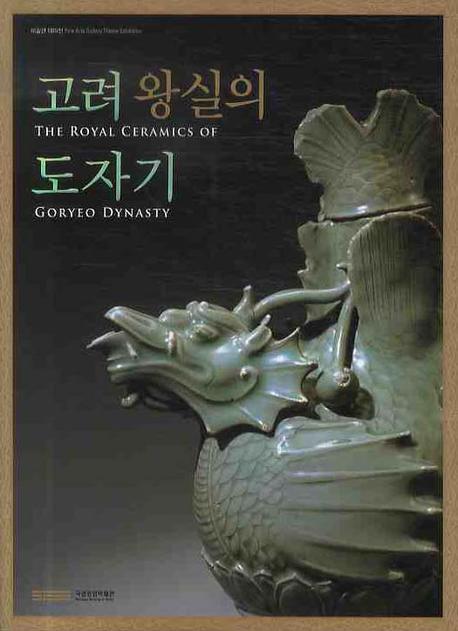 고려왕실의 도자기= (The) royal ceramics of Goryeo dynasty