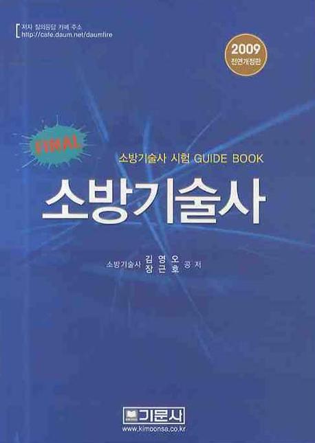 (Final) 소방기술사 : 소방기술사 시험 GUIDE BOOK. I 표지 이미지
