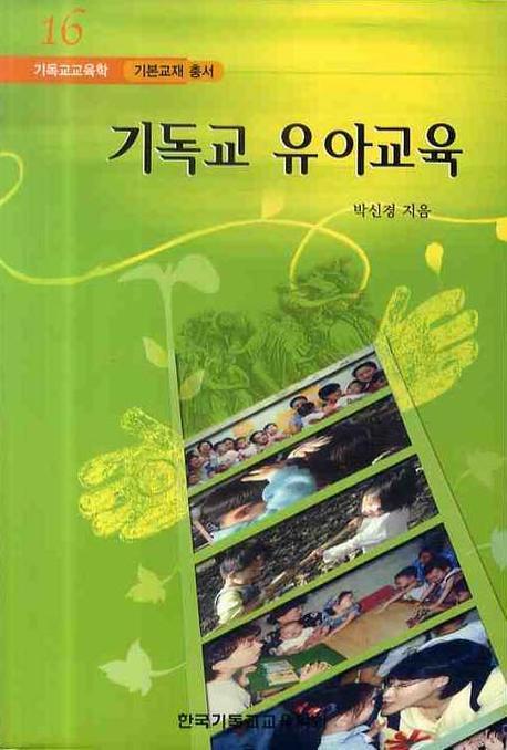 기독교 유아교육 = Christian Education for Early Childhood