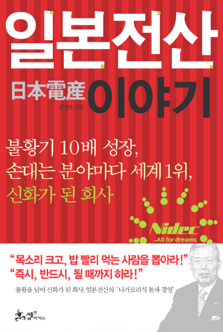 일본전산 이야기 (불황기 10배 성장 손대는 분야마다 세계 1위 신화가 된 회사) : 불황기 10배 성장 손대는 분야마다 세계1위 신화가 된 회사