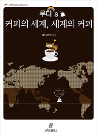 루디'S 커피의 세계 세계의 커피 