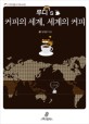 (루디' s) 커피의 세계 세계의 커피