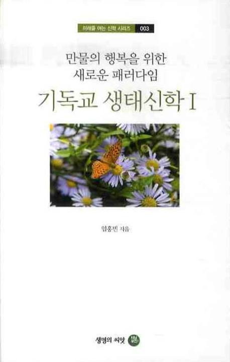 기독교 생태신학. 1 : 만물의 행복을 위한 새로운 패러다임