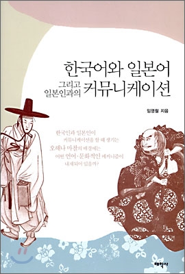 한국어와 일본어 그리고 일본인과의 커뮤니케이션 표지 이미지