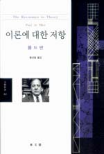 이론에 대한 저항