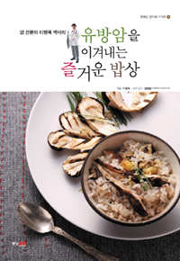 (암 전문의 이병욱 박사의) 유방암을 이겨내는 즐거운 밥상 표지 이미지