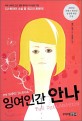 <span>잉</span><span>여</span>인간 안나  = My name is Anna