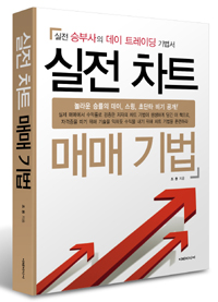 실전 차트 매매 기법 1