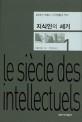 지식인의 세기 : 20세기 프랑스 지식인들의 역사. 1