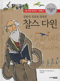 (생물의 진화를 관찰한)찰스 다윈