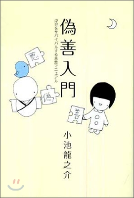 偽善入門 : 浮世をサバイバルする善悪マニュアル 표지 이미지