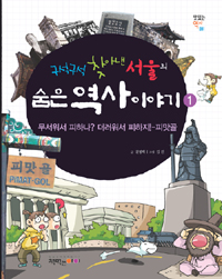 (구석구석 찾아낸 서울의) 숨은 역사 이야기. 1 : 무서워서 피하나? 더러워서 피하지!-피맛골 표지 이미지