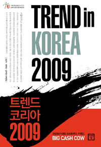 트렌드 코리아 2009 (TREND in KOREA 2009)