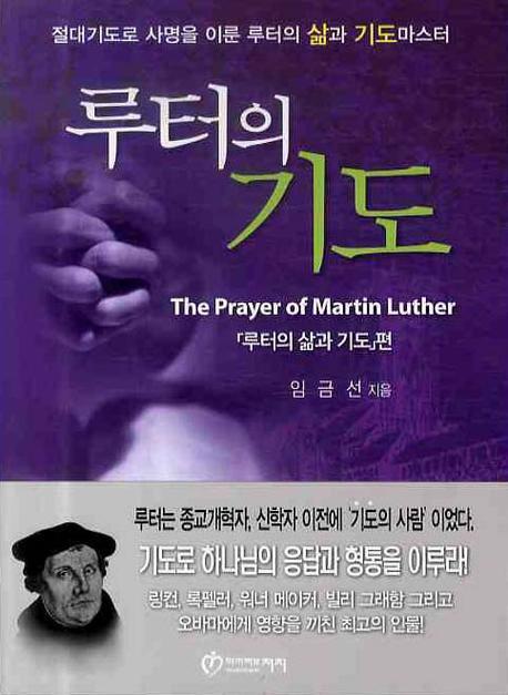 루터의 기도 = The Prayer of Martin Luther : 루터의 삶과 기도편