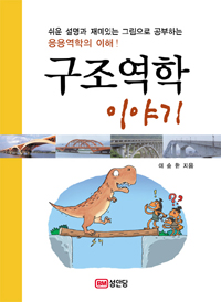 구조역학 이야기
