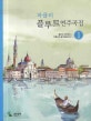 파퓰러 플루트 연주곡집 1
