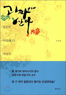 괴짜가 산다 : 일본의 이인 이야기 표지이미지