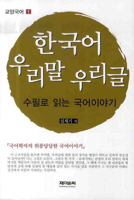 한국어, 우리말 우리글. 1 : 수필로 읽는 국어이야기