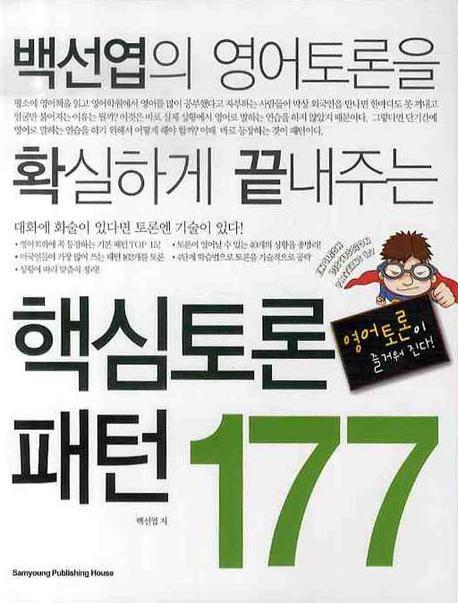 (백선엽의 영어토론을 확실하게 끝내주는) 핵심토론 패턴 177