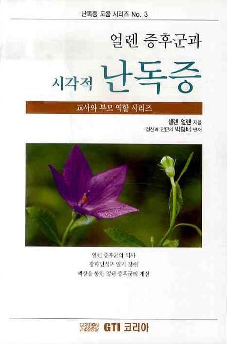 얼렌 증후군과 시각적 난독증