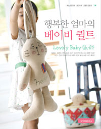 행복한 엄마의 베이비 퀼트= Lovely Baby Quilt