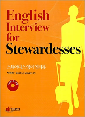 스튜어디스 영어 인터뷰 = English Interview for Stewardesses